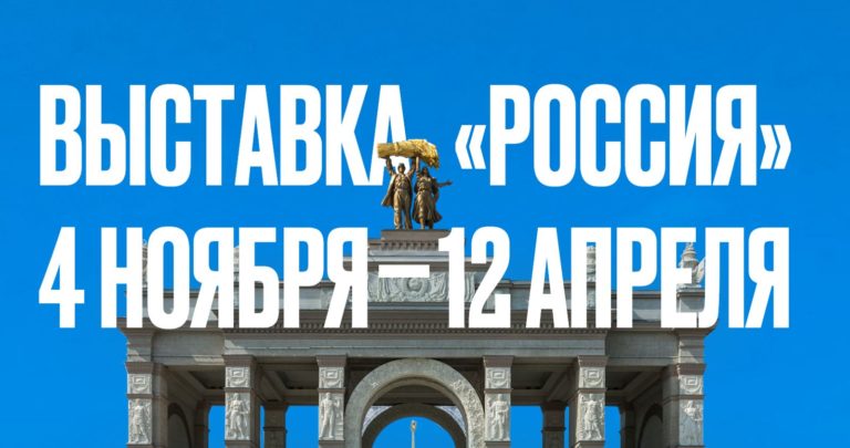 Выставка Россия